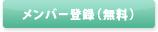 �����o�[�o�^(����)