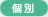 個別