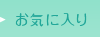 ���C�ɓ���
