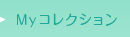 My�R���N�V����
