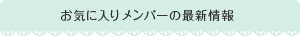 ���C�ɓ��胁���o�[�̍ŐV���