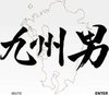趙煌さん