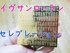 パレット セレブレーション - 2012-05-17 23:12:13