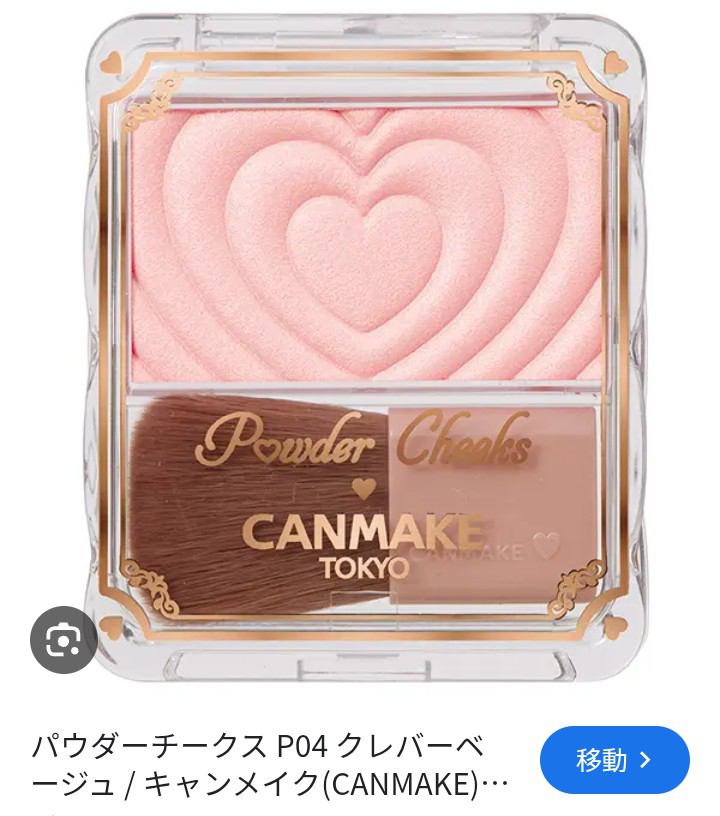 キャンメイク チーク 廃盤by SARAMIMIさんの画像