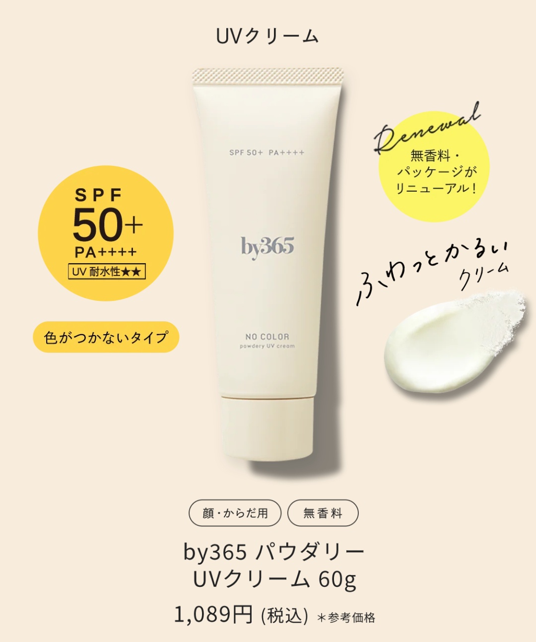 by365のパウダリーUVクリームについてby BLUEちゃんさんの画像