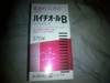 ハイチオールB / ハイチオールB(医薬品)(by barneysnewyorkさん)