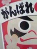 紅白だるまさん