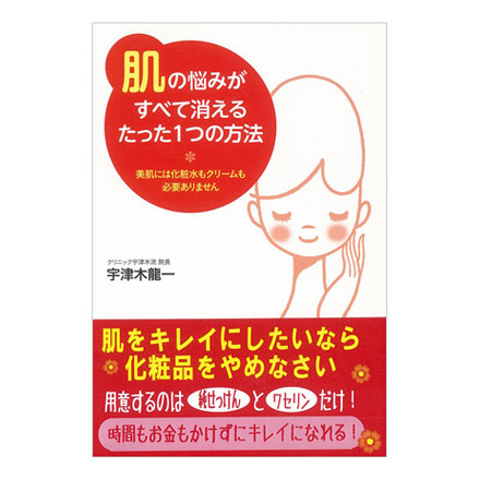 肌断食:立即丟掉你的保养品及化妆品,99%的肌肤烦恼都能改善! / SEISHUN PUBLISHING | 青春出版社