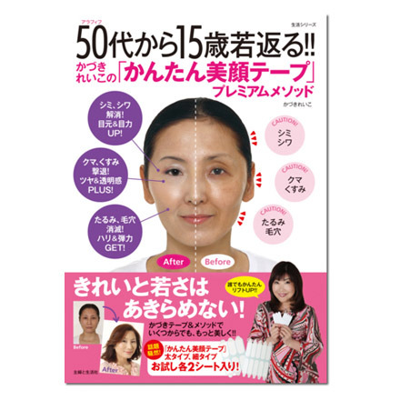 From 50 to 35! Reiko Kazki's "Easy Beauty Tape" Premium Method / REIKO KAZKI