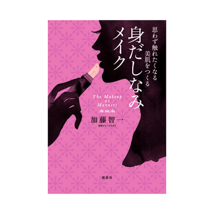 How to Achieve Irresistable Skin Personal Grooming Makeup / KODANSHA