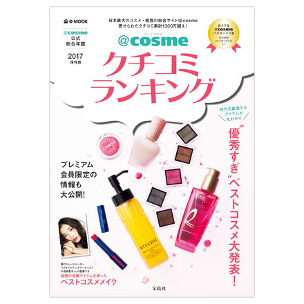 @cosme Review Ranking 2017 Collector's Edition / TAKARAJIMASHA