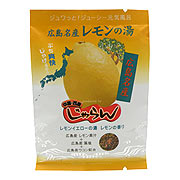 にっぽんのお風呂(広島名産 レモンの湯)