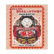 シーランマグマ風呂(塩もみ&バスソルト)