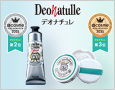 大人気★制汗アイテム現品2品【500名】