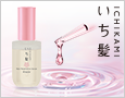 「いち髪ヘア美容液」誕生!200名様に