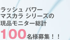 ���b�V�� �p���[�}�X�J�� �V���[�Y�̌��i���j�^�[���v100���l��W�I�I