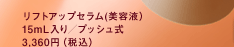 ���t�g�A�b�v�Z�����i���e�t�j�@15mL����/�v�b�V���� �@3,360�~�i�ō��j
