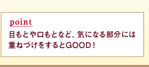 point �ڂ��Ƃ�����ƂȂǁA�C�ɂȂ镔���ɂ͏d�˂Â��������GOOD�I