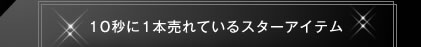10�b��1�{����Ă���X�^�[�A�C�e��