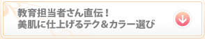 ����S���҂��񒼓`�I �����Ɏd�グ��e�N���J���[�I��