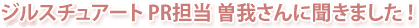�W���X�`���A�[�g PR�S�� �]�䂳��ɕ����܂����I