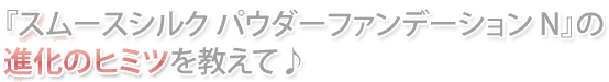 �w�X���[�X�V���N �p�E�_�[�t�@���f�[�V���� N�x�̐i���̃q�~�c�������ā�