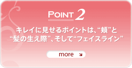 POINT 2�D�j�̒��S���L���C�ɃJ�o�[�ł���Ɗ�S�̂ɓ��������o�ăL���C�Ɍ�����̂ŁA�܂��͖j�̒�������O���Ɍ����ăt�@���f�[�V���������Ă����܂��B���R�Ɏd�グ��|�C���g�́A���̐����ۂƃt�F�C�X���C���B�z�̒�������O���Ɍ����ăt�@���f�[�V������������A�����ۂɋ��ڂ��ł��Ȃ��悤�ɁA�W�O�U�O�ƃX�|���W�𓮂����Ă悭�Ȃ��܂��Ă��������B�t�F�C�X���C���̓X�|���W�Ɏc�������ʂ̃t�@���f�[�V�����Ŏd�グ�Ă��������B