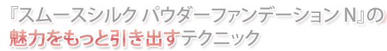 �w�X���[�X�V���N �p�E�_�[�t�@���f�[�V���� N�x�̖��͂������ƈ����o���e�N�j�b�N