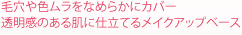 �ь���F�������Ȃ߂炩�ɃJ�o�[�@�������̂��锧�Ɏd���Ă郁�C�N�A�b�v�x�[�X