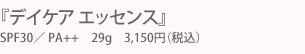 �w�f�C�P�A �G�b�Z���X�x SPF30�^PA++�@29g�@3,150�~�i�ō��j