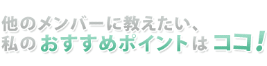 ���̃����o�[�ɋ��������A���̂������߃|�C���g�̓R�R�I