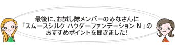 �Ō�ɁA�������������o�[�݂̂Ȃ���Ɂw�X���[�X�V���N �p�E�_�[�t�@���f�[�V���� N�x�̂������߃|�C���g�𕷂��܂����I