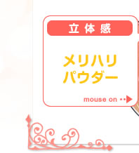 �y���̊��z�����n���p�E�_�[�@mouse on���ق���z�Ȃǂ̍������ʂ́A���𔽎˂��ăn�C���C�g����ꂽ�悤�ɖ��邭�A��̑��ʂ�֊s�́A�~�N�����������𓦂��Ď��R�ɈÂ�������B