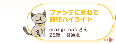 �t�@���f�ɏd�˂ĊȒP�n�C���C�g�@orange-cafe����@25�� �b���ʔ����}�b�g�Ȏd�オ��̃t�@���f�[�V������S�̂ɓh���āA������n�C���C�g�����ɁB���R�ȃc���Ƃ��肰�Ȃ��n�C���C�g���ʂ��łĂ悩�����ł��B