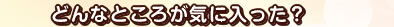 �ǂ�ȂƂ��낪�C�ɓ������H