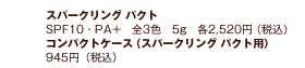 �X�p�[�N�����O �p�N�g�@SPF10�EPA+�@�S3�F�@5g�@�e2,520�~�i�ō��j�@�R���p�N�g�P�[�X�i�X�p�[�N�����O �p�N�g�p�j945�~�i�ō��j