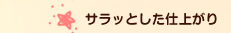 �T���b�Ƃ����d�オ��