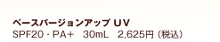 �x�[�X�o�[�W�����A�b�v �t�u SPF20�EPA+�@30mL�@2,625�~�i�ō��j