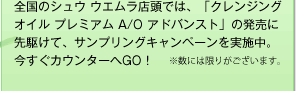 �S���̃V���E �E�G�����X���ł́A�u�N�����W���O �I�C�� �v���~�A�� A/O �A�h�o���X�g�v�̔����ɐ�삯�āA�T���v�����O�L�����y�[�������{���B�������J�E���^�[��GO�I �����ɂ͌��肪�������܂��B