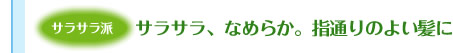 �T���T���h �T���T���A�Ȃ߂炩�B�w�ʂ�̂悢����