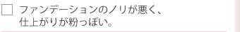�t�@���f�[�V�����̃m���������A�d�オ�肪�����ۂ��B