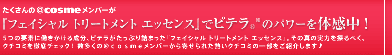 ��������́����������������o�[���w�t�F�C�V���� �g���[�g�����g �G�b�Z���X�x�Ńs�e��&reg;���̃p���[��̊����I�@5�̗v�f�ɓ��������鐬���A�s�e���������Ղ�l�܂����w�t�F�C�V���� �g���[�g�����g �G�b�Z���X�x�B���̐^�̎��͂�T��ׂ��A�N�`�R�~��O��`�F�b�N�I �������́����������������o�[����񂹂�ꂽ�M���N�`�R�~�̈ꕔ�����Љ�܂���