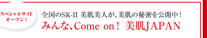 �S����SK-II �������l���A�����̔閧�����J���I �݂�ȁACome on�I ����JAPAN