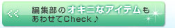 �ҏW���̃I�L�j�ȃA�C�e�������킹��Check��