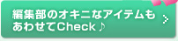 �ҏW���̃I�L�j�ȃA�C�e�������킹��Check��