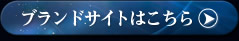 �u�����h�T�C�g�͂�����