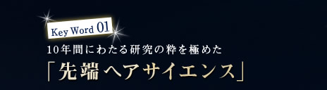 KeyWord01 10�N�Ԃɂ킽�錤���̐����ɂ߂��u��[�w�A�T�C�G���X�v
