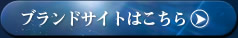 �u�����h�T�C�g�͂�����