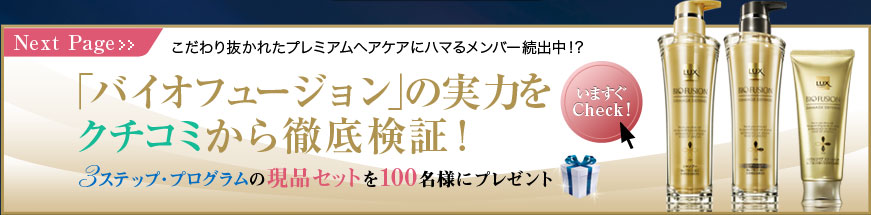 ������蔲���ꂽ�v���~�A���w�A�P�A�Ƀn�}�郁���o�[���o���I�H�u�o�C�I�t���[�W�����v�̎��͂��N�`�R�~����O�ꌟ�؁I3�X�e�b�v�E�v���O�����̌��i�Z�b�g��100���l�Ƀv���[���g