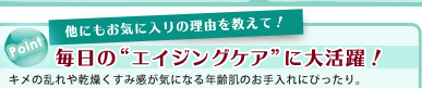 ���ɂ����C�ɓ���̗��R�������āI Point �����́g�G�C�W���O�P�A�h�ɑ劈��I �L���̗���⊣�������݊����C�ɂȂ�N��̂������ɂ҂�����B